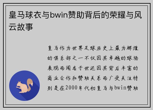 皇马球衣与bwin赞助背后的荣耀与风云故事