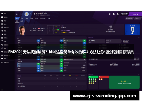 FM2021无法找到球员？试试这些简单有效的解决方法让你轻松找到目标球员