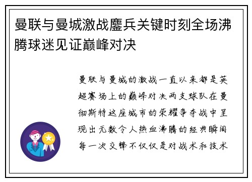 曼联与曼城激战鏖兵关键时刻全场沸腾球迷见证巅峰对决