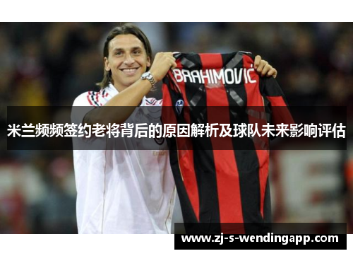 米兰频频签约老将背后的原因解析及球队未来影响评估