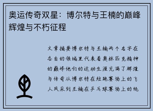 奥运传奇双星：博尔特与王楠的巅峰辉煌与不朽征程