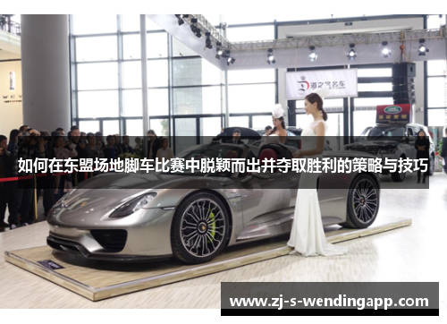 如何在东盟场地脚车比赛中脱颖而出并夺取胜利的策略与技巧 如何在东盟场地脚车比赛中脱颖而出并夺取胜利的策略与技巧