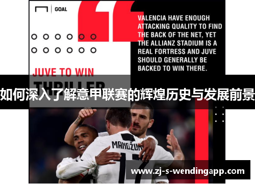 如何深入了解意甲联赛的辉煌历史与发展前景 如何深入了解意甲联赛的辉煌历史与发展前景