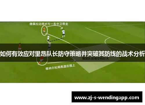 如何有效应对里昂队长防守策略并突破其防线的战术分析 如何有效应对里昂队长防守策略并突破其防线的战术分析