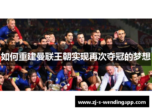 如何重建曼联王朝实现再次夺冠的梦想
