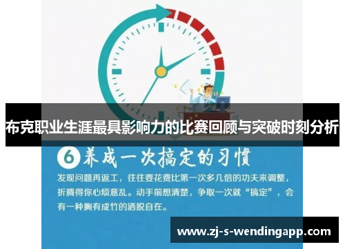 布克职业生涯最具影响力的比赛回顾与突破时刻分析 布克职业生涯最具影响力的比赛回顾与突破时刻分析