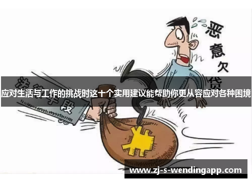应对生活与工作的挑战时这十个实用建议能帮助你更从容应对各种困境