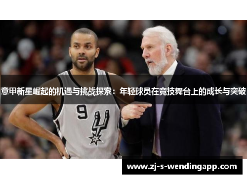 意甲新星崛起的机遇与挑战探索：年轻球员在竞技舞台上的成长与突破