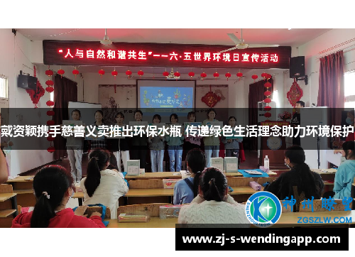 戴资颖携手慈善义卖推出环保水瓶 传递绿色生活理念助力环境保护 戴资颖携手慈善义卖推出环保水瓶 传递绿色生活理念助力环境保护