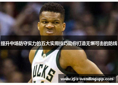 提升中场防守实力的五大实用技巧助你打造无懈可击的防线