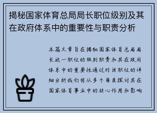 揭秘国家体育总局局长职位级别及其在政府体系中的重要性与职责分析 揭秘国家体育总局局长职位级别及其在政府体系中的重要性与职责分析