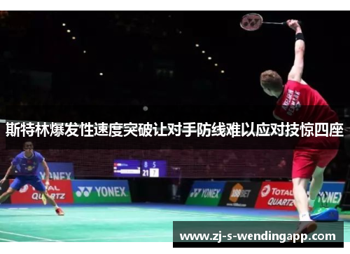 斯特林爆发性速度突破让对手防线难以应对技惊四座