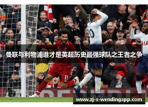 曼联与利物浦谁才是英超历史最强球队之王者之争