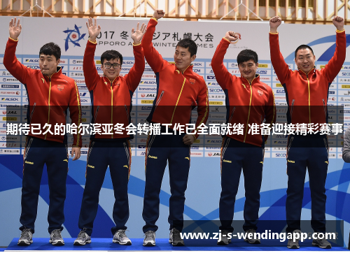 期待已久的哈尔滨亚冬会转播工作已全面就绪 准备迎接精彩赛事