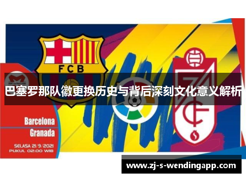巴塞罗那队徽更换历史与背后深刻文化意义解析
