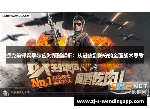 捷克前锋希季尔应对策略解析：从进攻到防守的全面战术思考