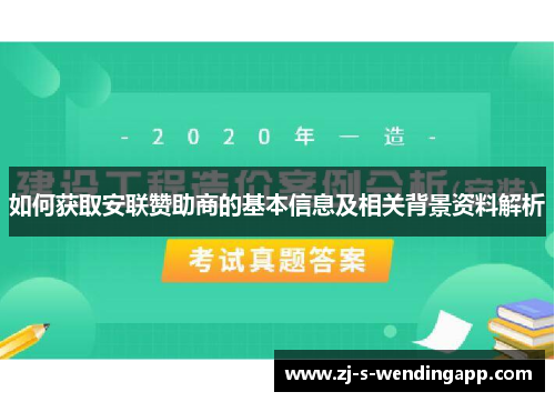 如何获取安联赞助商的基本信息及相关背景资料解析