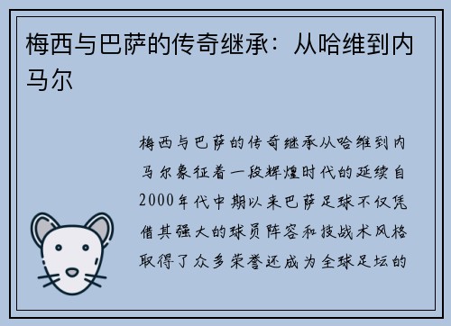 梅西与巴萨的传奇继承：从哈维到内马尔