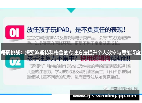 每周挑战：探索波斯特科格鲁的专注方法提升个人效率与思维深度