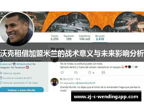 沃克租借加盟米兰的战术意义与未来影响分析