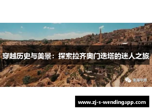 穿越历史与美景：探索拉齐奥门迭塔的迷人之旅