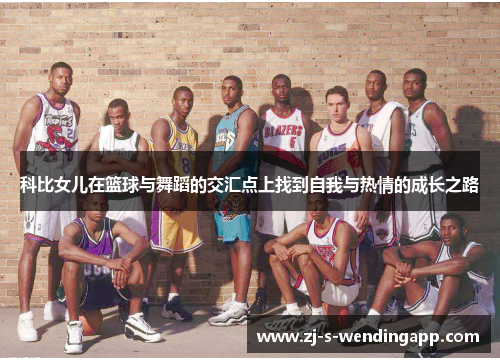 科比女儿在篮球与舞蹈的交汇点上找到自我与热情的成长之路