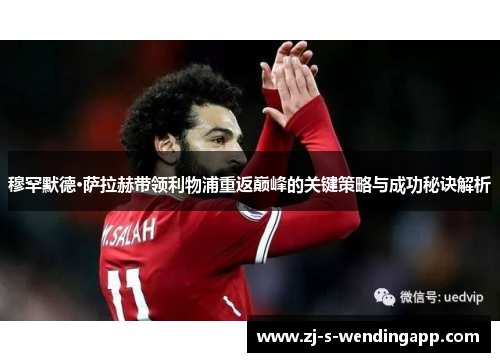 穆罕默德·萨拉赫带领利物浦重返巅峰的关键策略与成功秘诀解析