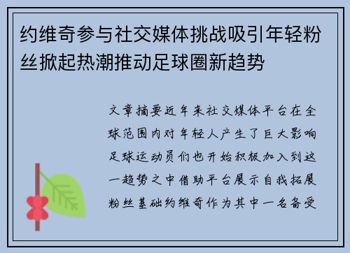 约维奇参与社交媒体挑战吸引年轻粉丝掀起热潮推动足球圈新趋势