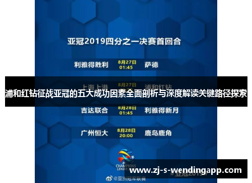 浦和红钻征战亚冠的五大成功因素全面剖析与深度解读关键路径探索