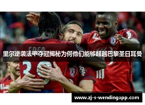 里尔逆袭法甲夺冠揭秘为何他们能够超越巴黎圣日耳曼