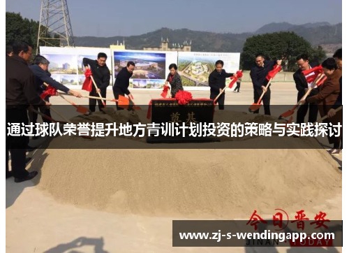 通过球队荣誉提升地方青训计划投资的策略与实践探讨 通过球队荣誉提升地方青训计划投资的策略与实践探讨