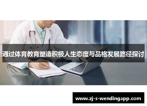 通过体育教育塑造积极人生态度与品格发展路径探讨