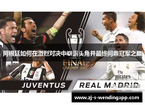 阿根廷如何在激烈对决中崭露头角并最终问鼎冠军之巅