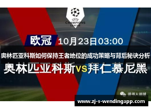 奥林匹亚科斯如何保持王者地位的成功策略与背后秘诀分析