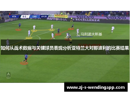如何从战术数据与关键球员表现分析亚特兰大对那波利的比赛结果