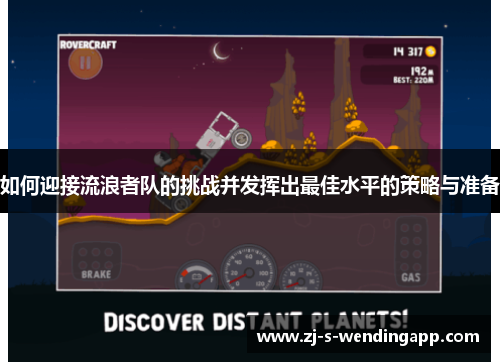 如何迎接流浪者队的挑战并发挥出最佳水平的策略与准备