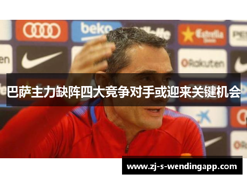 巴萨主力缺阵四大竞争对手或迎来关键机会