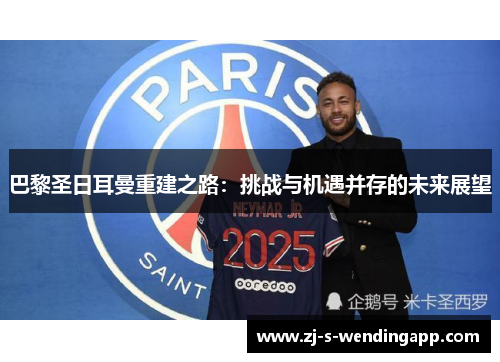 巴黎圣日耳曼重建之路：挑战与机遇并存的未来展望