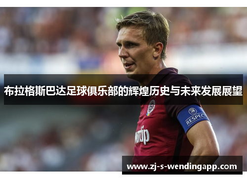 布拉格斯巴达足球俱乐部的辉煌历史与未来发展展望 布拉格斯巴达足球俱乐部的辉煌历史与未来发展展望