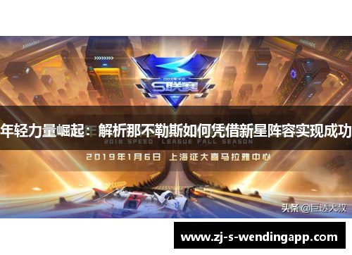 年轻力量崛起：解析那不勒斯如何凭借新星阵容实现成功