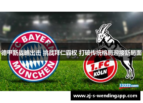 德甲新战略出击 挑战拜仁霸权 打破传统格局迎接新局面