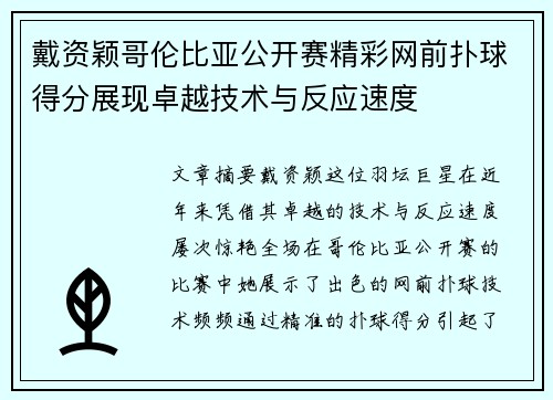 戴资颖哥伦比亚公开赛精彩网前扑球得分展现卓越技术与反应速度