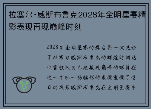 拉塞尔·威斯布鲁克2028年全明星赛精彩表现再现巅峰时刻