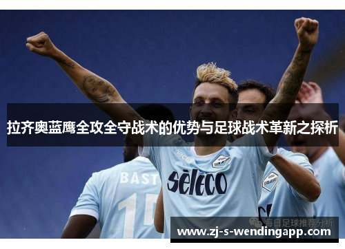 拉齐奥蓝鹰全攻全守战术的优势与足球战术革新之探析