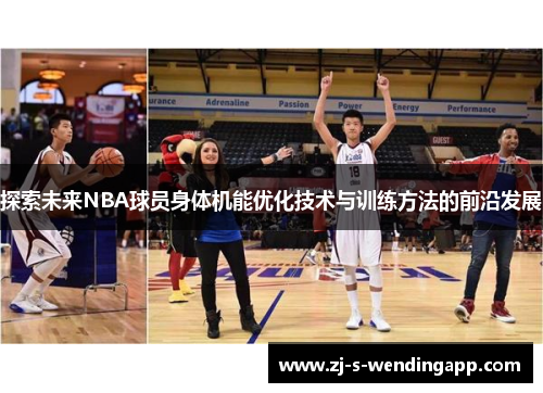 探索未来NBA球员身体机能优化技术与训练方法的前沿发展 探索未来NBA球员身体机能优化技术与训练方法的前沿发展