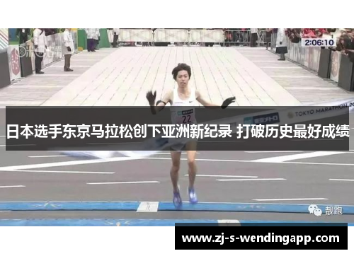 日本选手东京马拉松创下亚洲新纪录 打破历史最好成绩