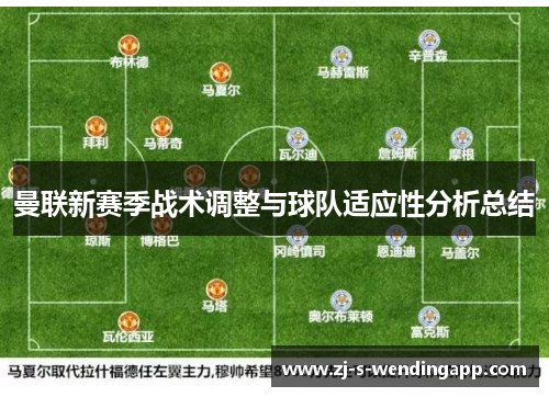 曼联新赛季战术调整与球队适应性分析总结