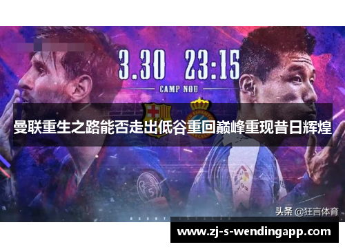 曼联重生之路能否走出低谷重回巅峰重现昔日辉煌