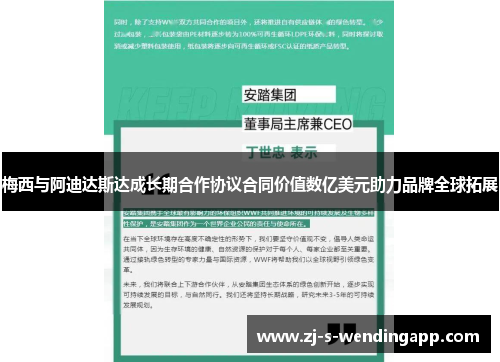 梅西与阿迪达斯达成长期合作协议合同价值数亿美元助力品牌全球拓展