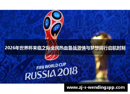 2026年世界杯来临之际全民热血备战激情与梦想同行启航时刻